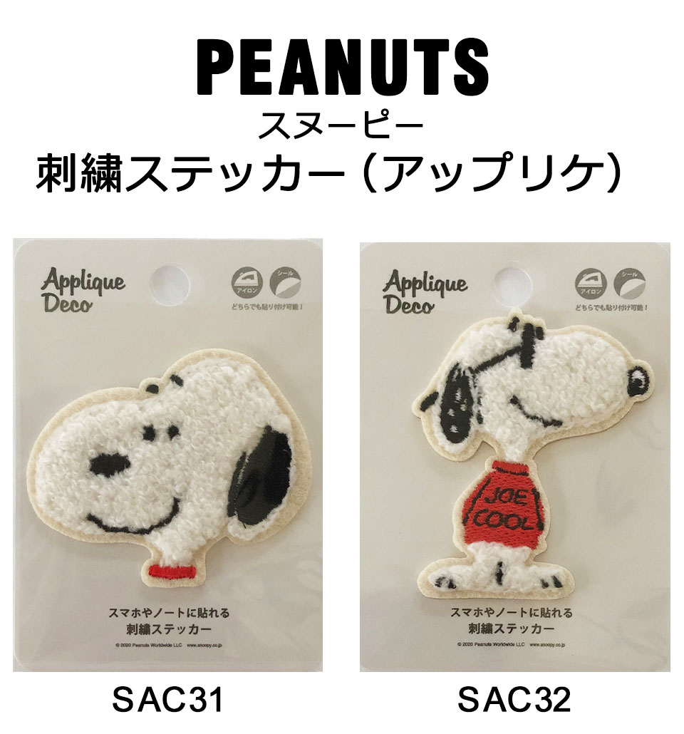 アップリケ 刺繍ステッカー スヌーピー ピーナッツ キャラクター Snoopy Peanuts チャーリーブラウン ルーシー キス サーフィン Y3 Wja 151 セナスタイル 通販 Yahoo ショッピング