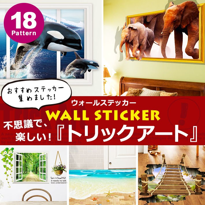 トリックアート ウォールステッカー おしゃれ 木 花 北欧 池 宇宙 海岸