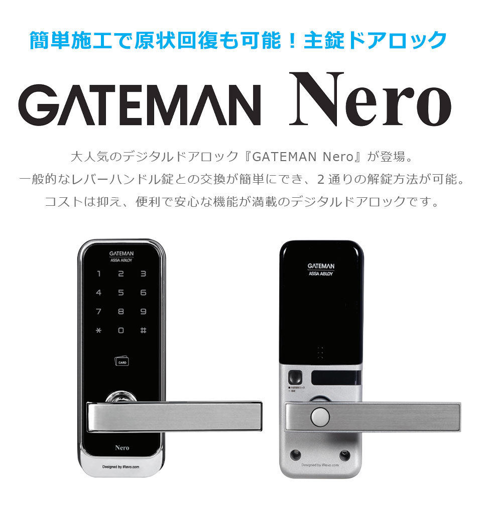 GATEMAN Nero ゲートマン ネロ ICカードキー デジタルロック キーレス