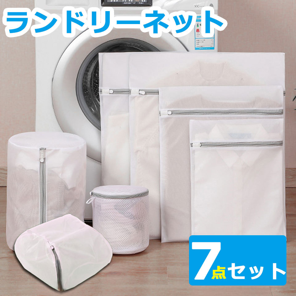 福袋・半額ポスター - クリーニング屋さん専用の通 洗濯ネット 7枚セット ブラジャー 洗濯バッグ ランドリーネット ランドリーネット