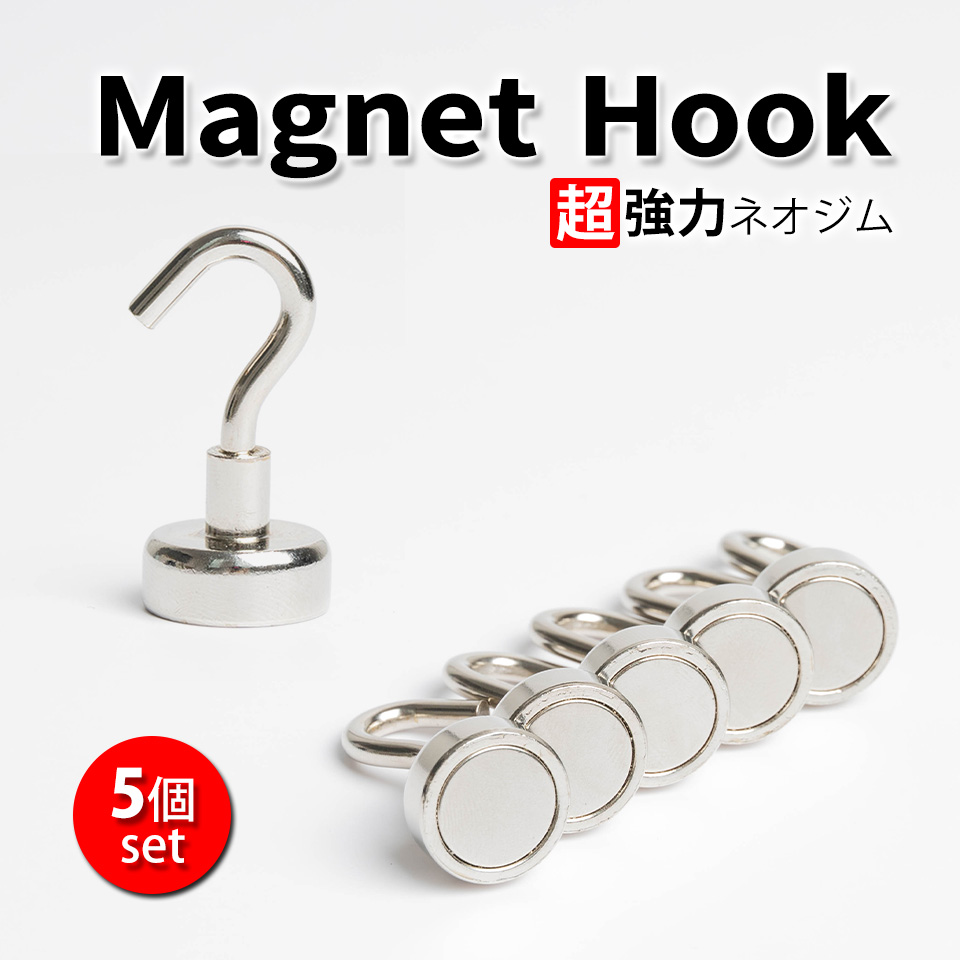 マグネット フック 直径18mm 5本セット シルバー マグネットフック 超