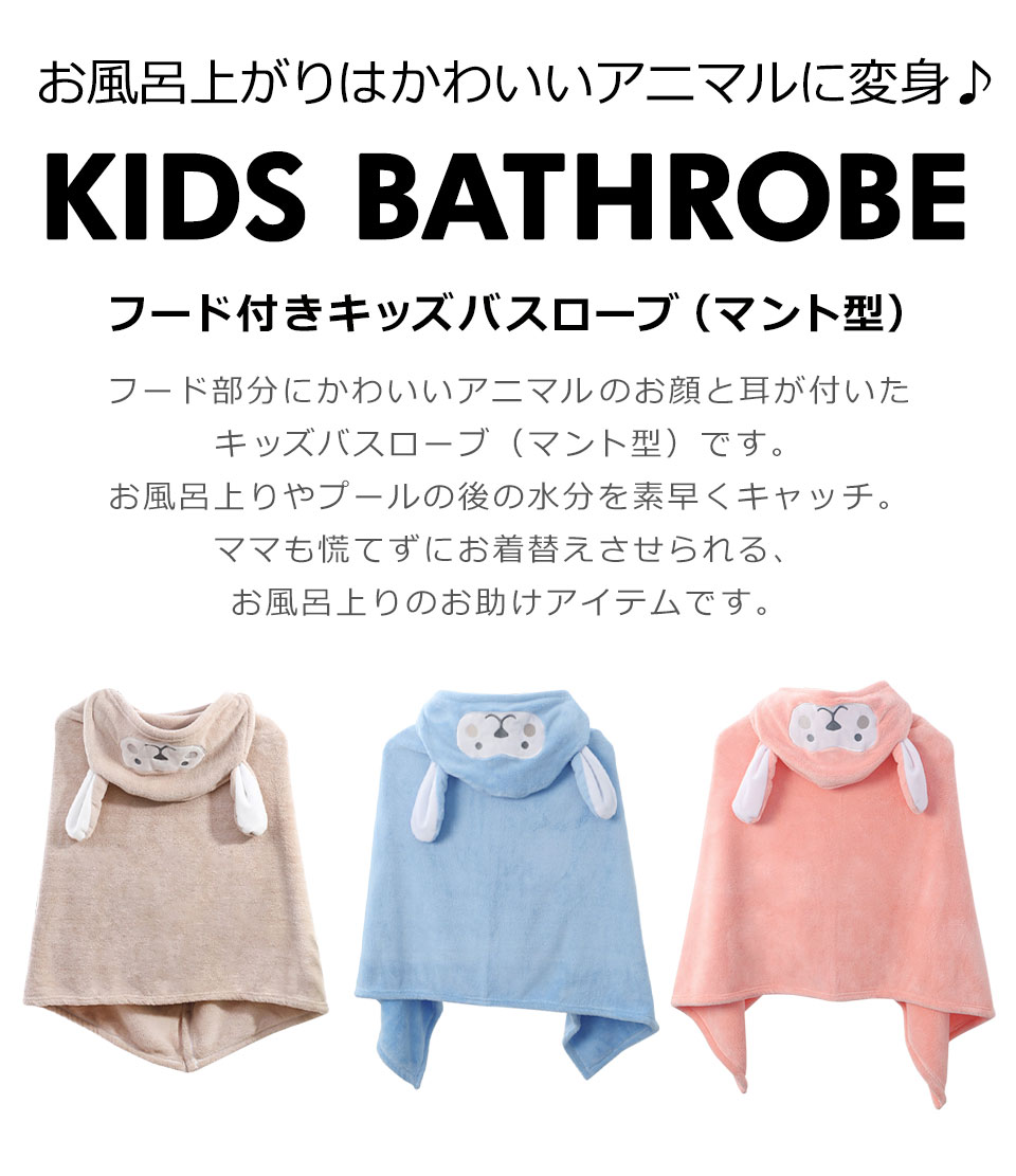 バスローブ キッズ バスポンチョ フード付きバスタオル 子供 バスローブ 子供用バスローブ キッズバスタオル キッズバスローブ キッズバスポンチョ