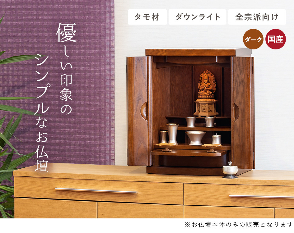 お仏壇 モダン ミニ仏壇 家具調仏壇 インテリアはまなす（18号）送料無料 通販