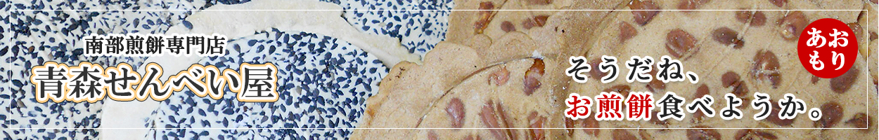 青森せんべい屋 ヘッダー画像