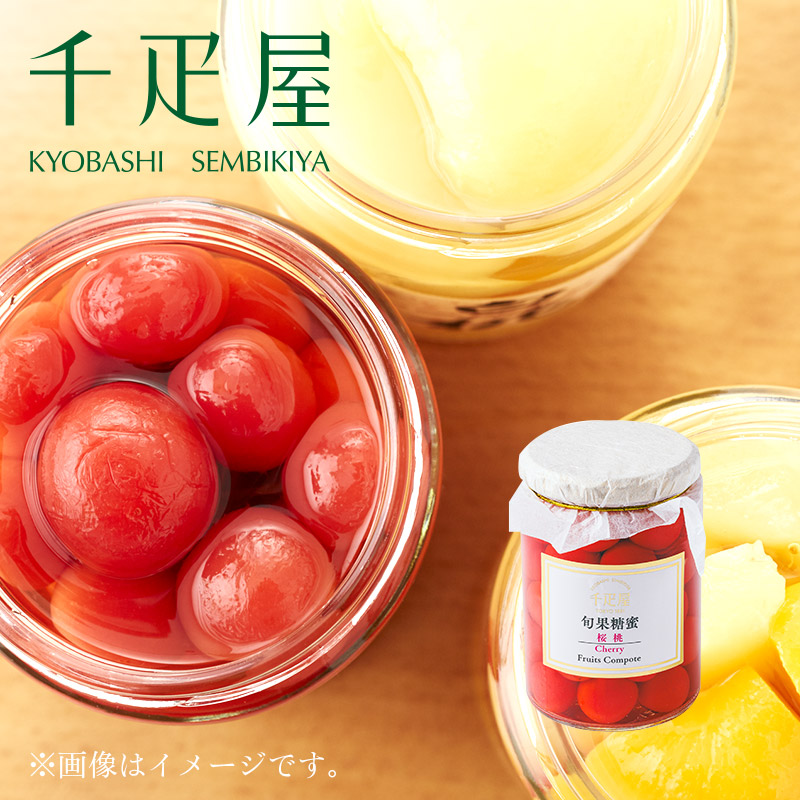 京橋千疋屋 千疋屋 ギフト フルーツコンポート1本入 桜桃