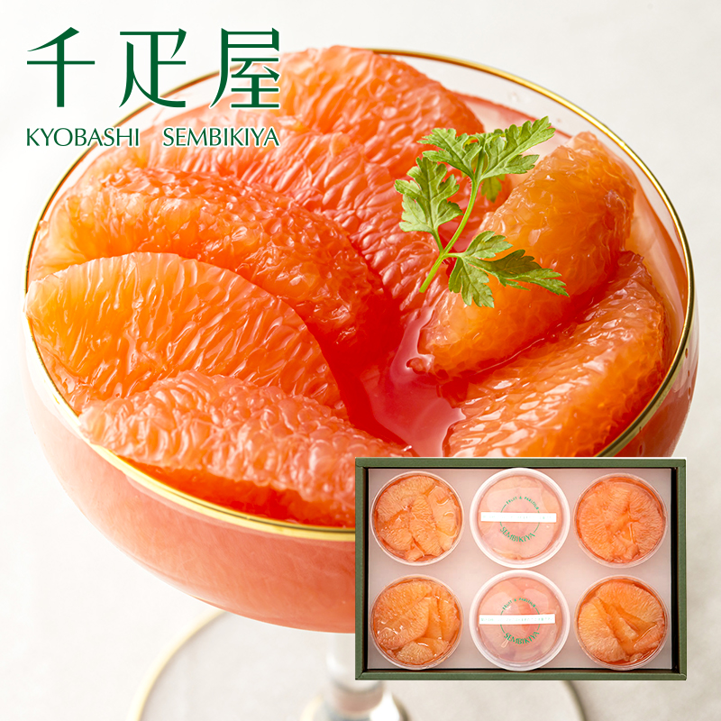 千疋屋 ギフト 自家製グレープフルーツセクション6個入 京橋千疋屋