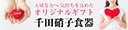 千田硝子食器 ロゴ