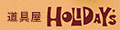 道具屋ホリデイズ ロゴ