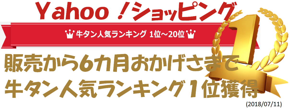 2018/07/11 牛タン人気ランキング1位取得しました。ありがとうございます。