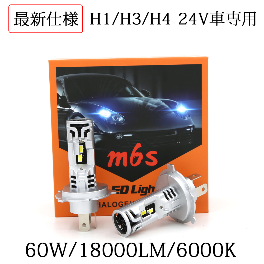 e-auto fun LEDヘッドライト M6S フォグランプ DC24V専用 H4 H1 H3 新