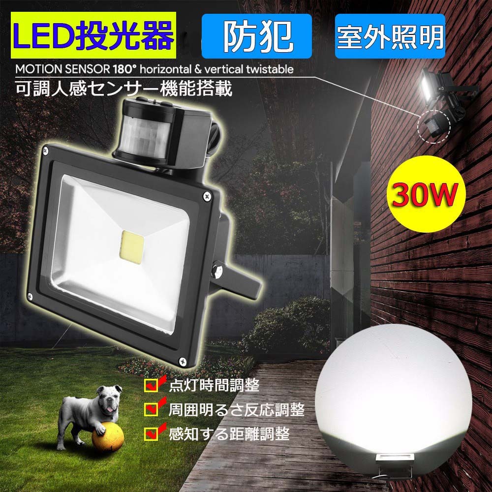 LED投光器 30W 300W相当 センサーライト 人感 3M配線付 屋外 昼光色