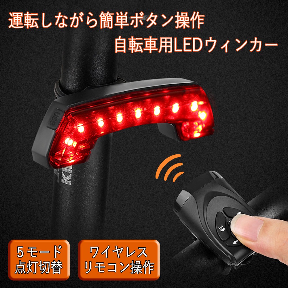 BENGGUOUSB充電 自転車用 無線コントロール LEDテールランプウインカー ヘッドライト 5モード点灯 ブザー機能付 流れる機能付