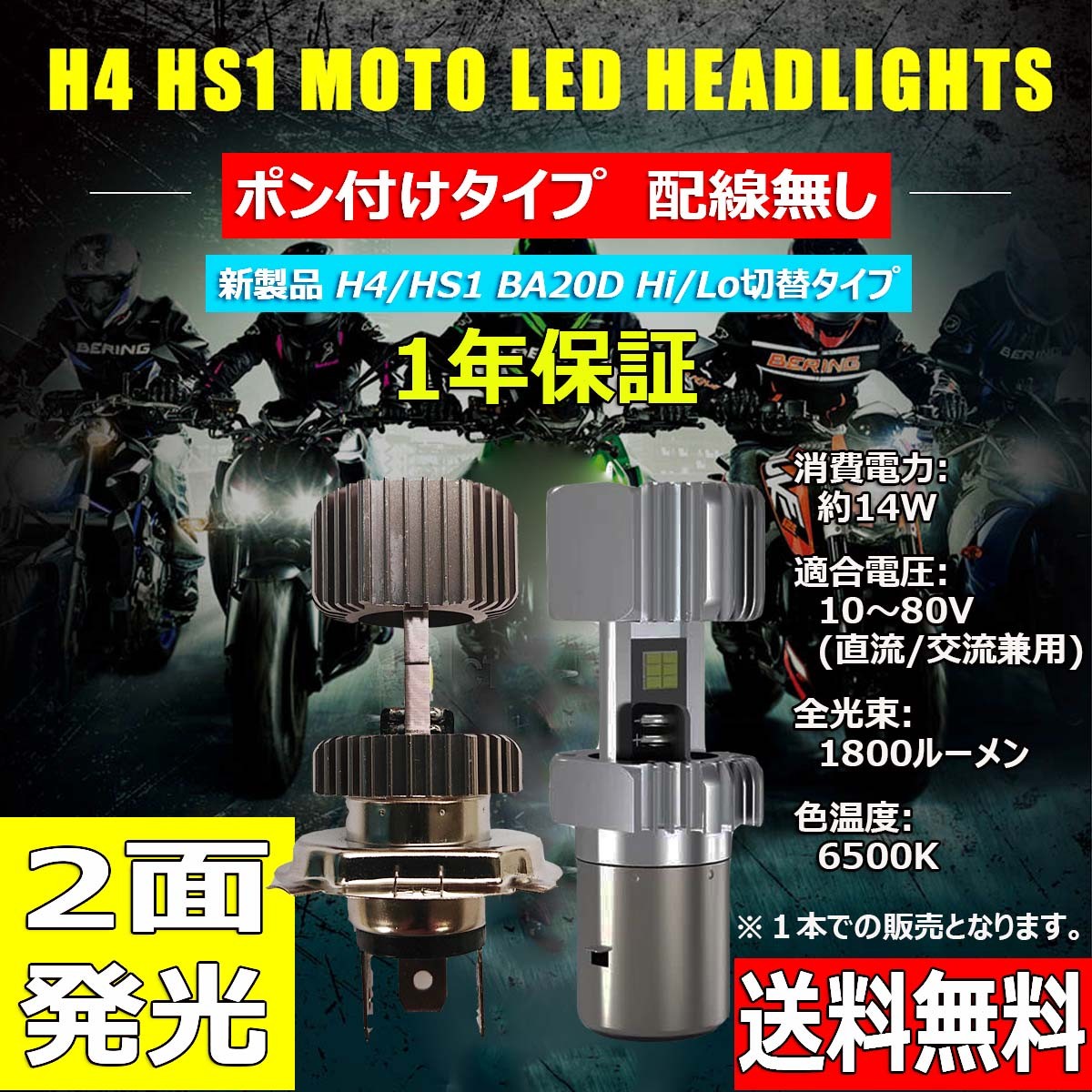 バイク LEDヘッドライト H4/HS1 BA20D 直流/交流兼用 AC/DC 10V〜80V 14W 1800ルーメン 6000K ホワイト  ぽん付け 1本 送料無料 :ALS-BK28W-W:e-auto fun. - 通販 - Yahoo!ショッピング