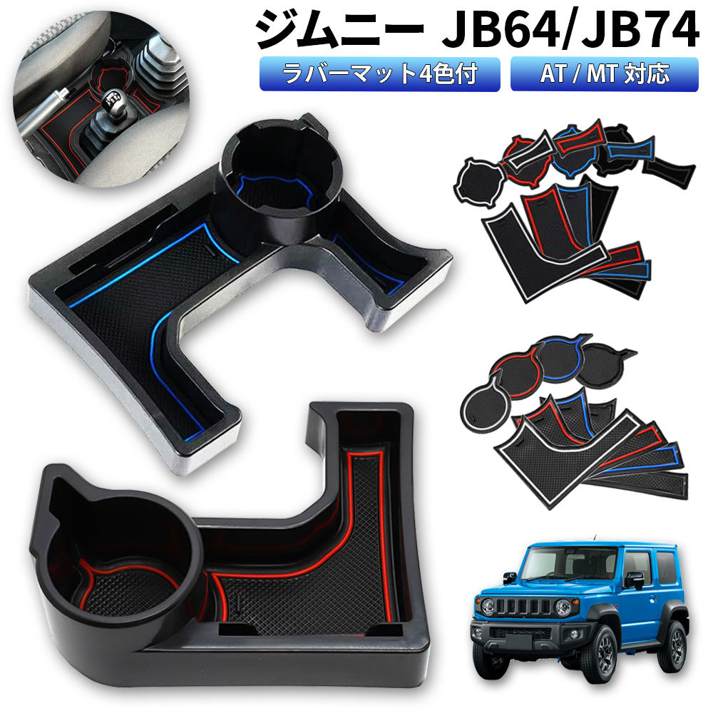 市場 ジムニー ジムニーシエラ ジムニー専用ドリンクホルダー 小物置 JB74 JB64 簡単取付