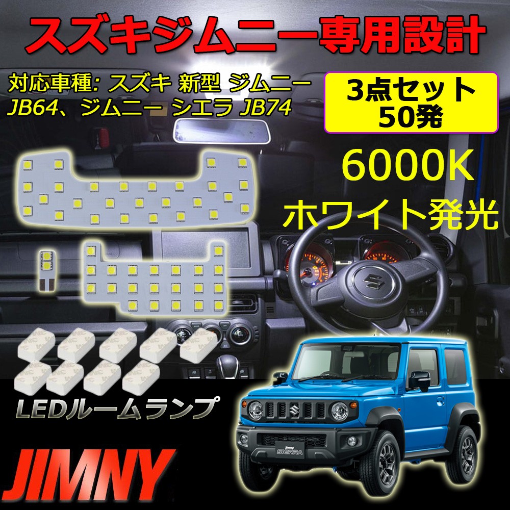 LED ルームランプ スズキ ジムニー JB64 JB74 シエラ 他 ホワイト 専用設計 50発 9点セット 改良版 送料無料