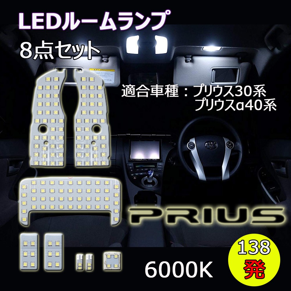 LED ルームランプ トヨタ プリウス 30系 プリウスα PHV35系 他 ホワイト 専用設計 16段調光 リモコン付き 157発 7点セット  :ALS-PRI-TW:Life Ideas - 通販 - Yahoo!ショッピング