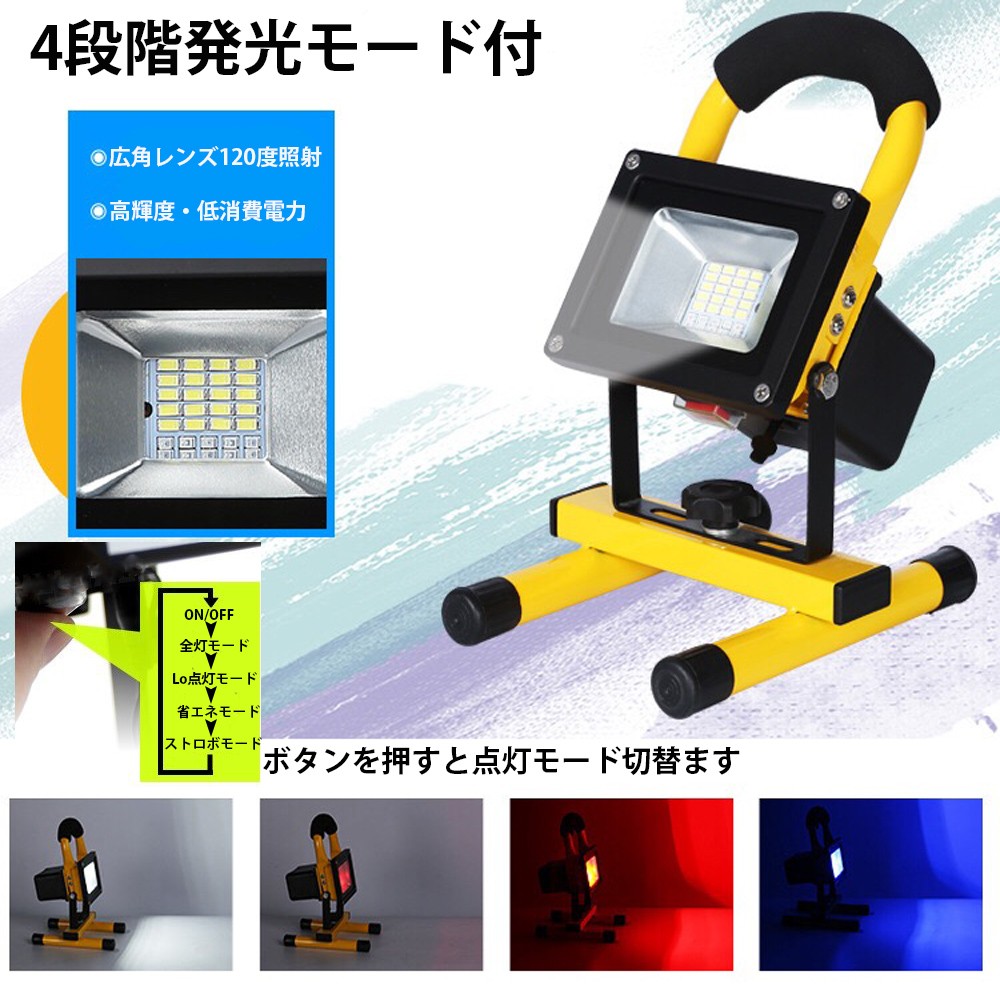 LED投光器 充電式 30W相当 電池交換可能 4段階切替点灯モード