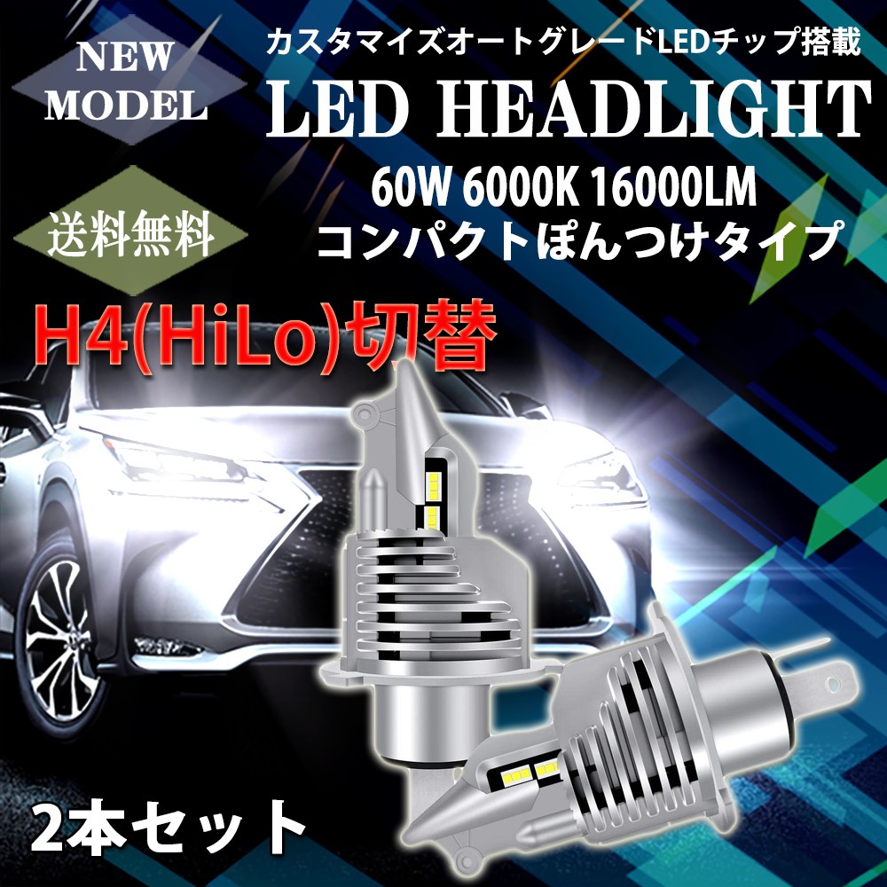 H4 LED 2本セット 16000lm カットライン ヘッドライト 人気激安