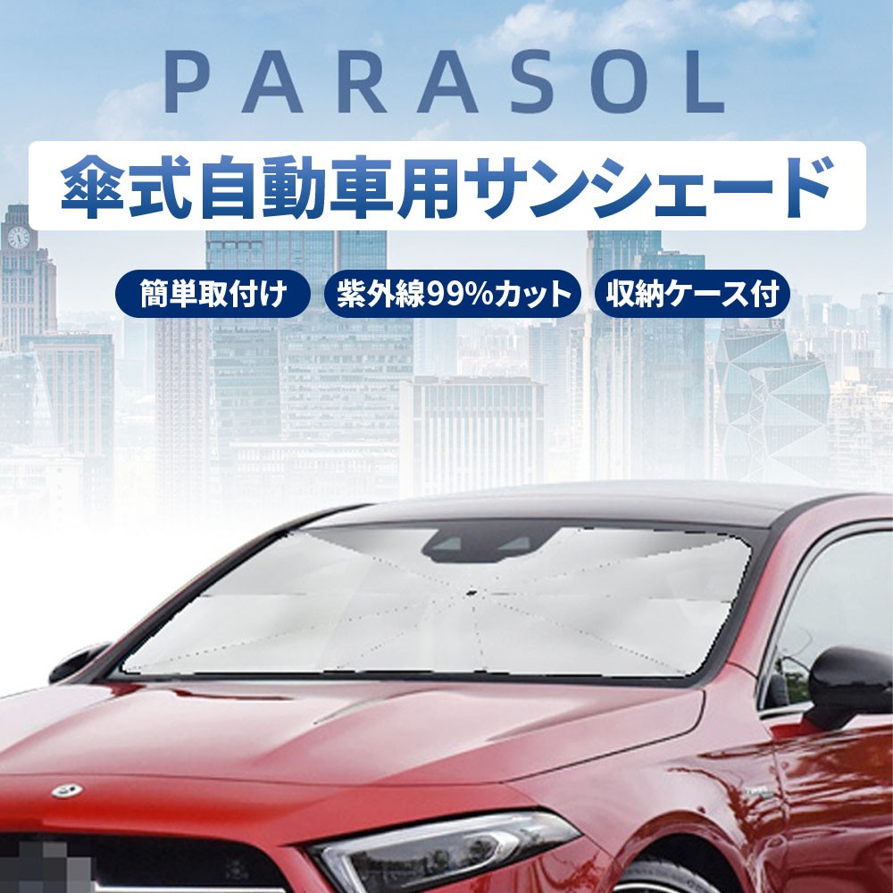 サンシェード 日除け 車用 傘式 折りたたみ 日本正規代理店品 紫外線99 カット Uvカット セダン ミニバン 軽自動車 Suv コンパクトカー 収納ケース付き 送料無料