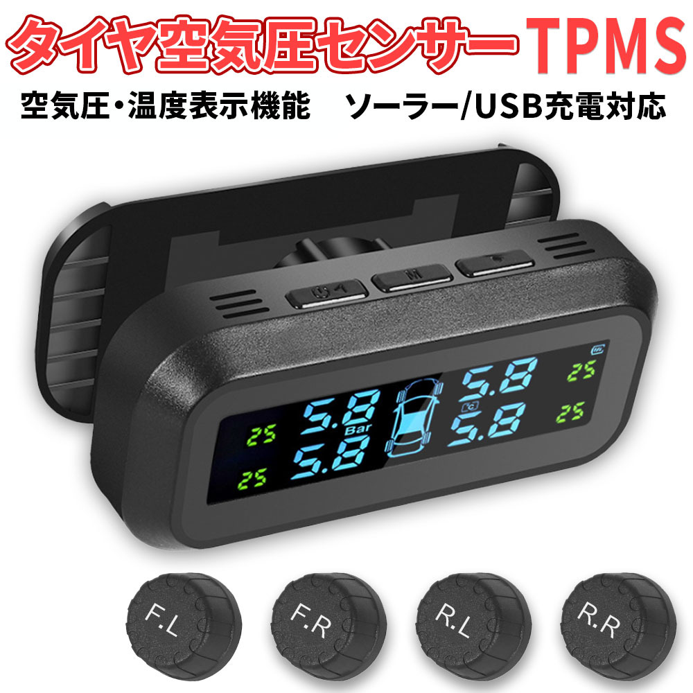 タイヤ空気圧センサー TPMS 温度測定 ソーラー/USB充電対応 監視