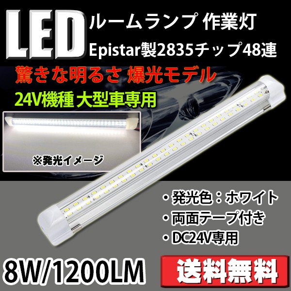 e-auto fun LEDルームランプ 24V車専用 トラック 大型車 ON/OFF