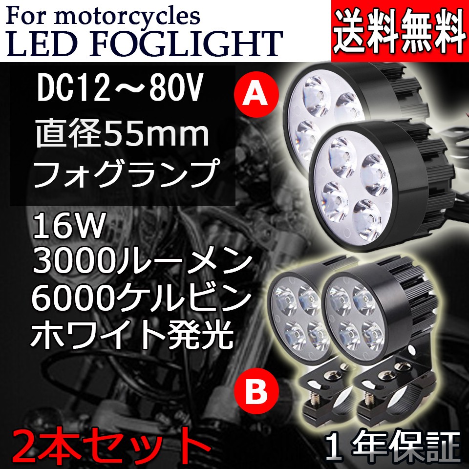 バイク LEDフォグランプ 補助灯 2タイプ選択可 ステー/配線付き ミラー ブラケット ヘッドライト 16W 3000ルーメン 6000K ホワイト 2個セット  汎用 送料無料 :BL-AUB4L55m-W:e-auto fun. - 通販 - Yahoo!ショッピング