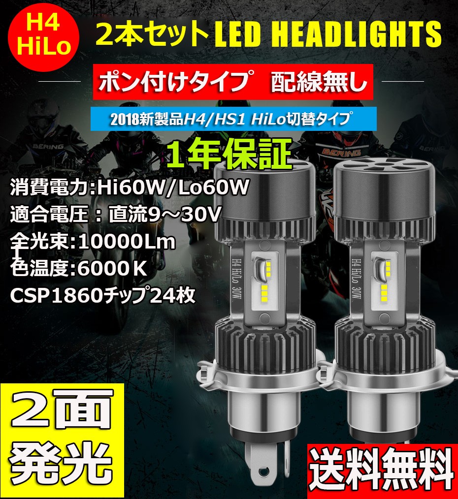 名入れ無料】 H4 hi lo 切り替え LEDヘッドライト 4800ルーメン 高輝度