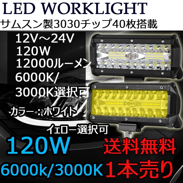 LEDワークライト 作業灯 3030SMD40連 12000Lm 防水 120w DC12-24V兼用 