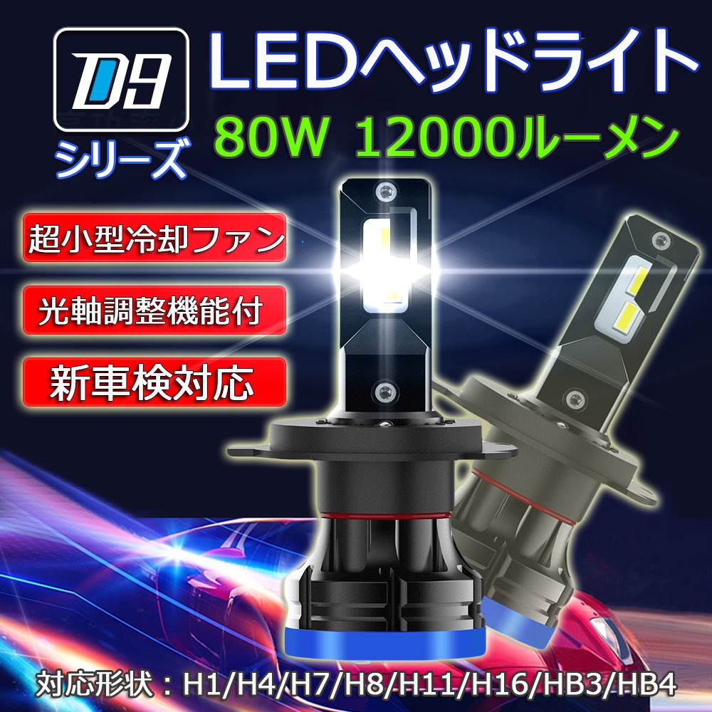 LEDヘッドライト 最新モデル D9 フォグランプ H4 H1 H7 H8/H11/H16 HB3 