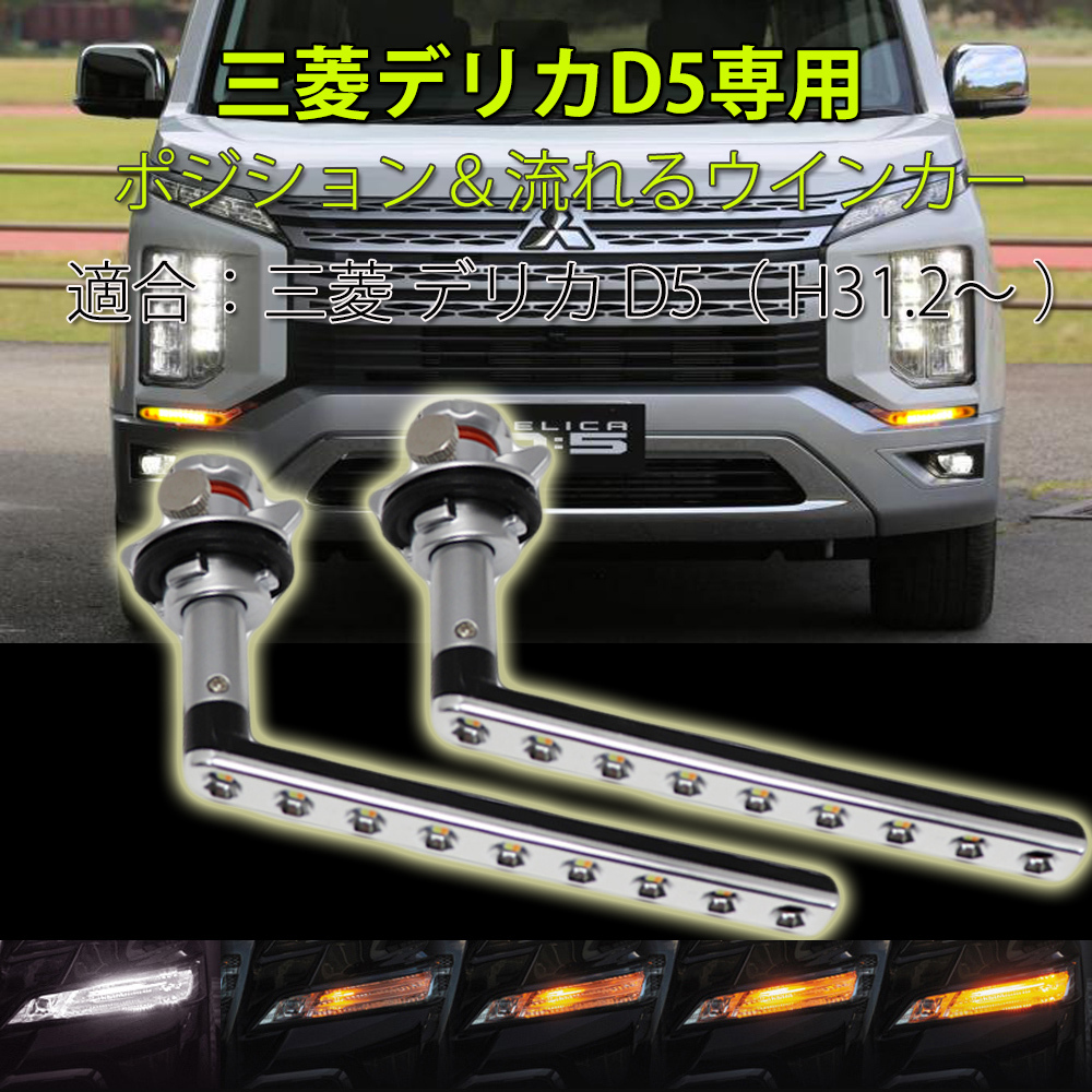 e-auto fun LEDウインカー シーケンシャル ミツビシ 三菱 デリカ