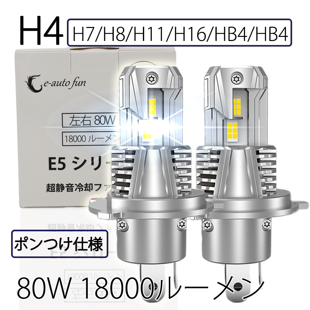 ポンつけ LEDヘッドライト H4 Hi/Lo切替 H7 H8/11/16 HB3 HB4 80W 18000ルーメン 6000K ファン付  GXP7035採用 2本 LM-E5 送料無料