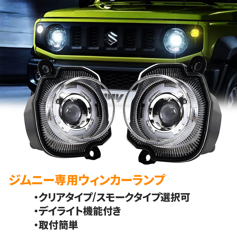 e-auto fun ジムニー JB64 JB74専用 LEDウィンカー ディライト
