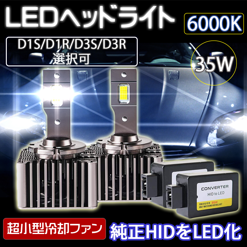 最新 LEDヘッドライト バルブ D1S/D1R D3S/D3R 車検対応 純正HID交換