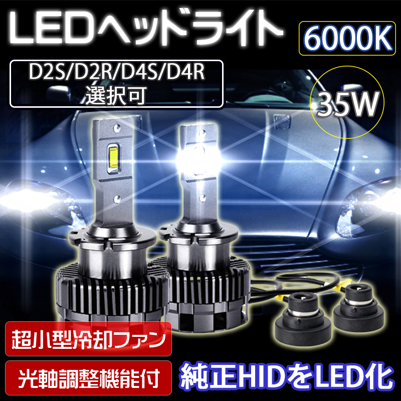 最新 LEDヘッドライト バルブ D2S/D2R D4S/D4R 車検対応 純正HID交換 