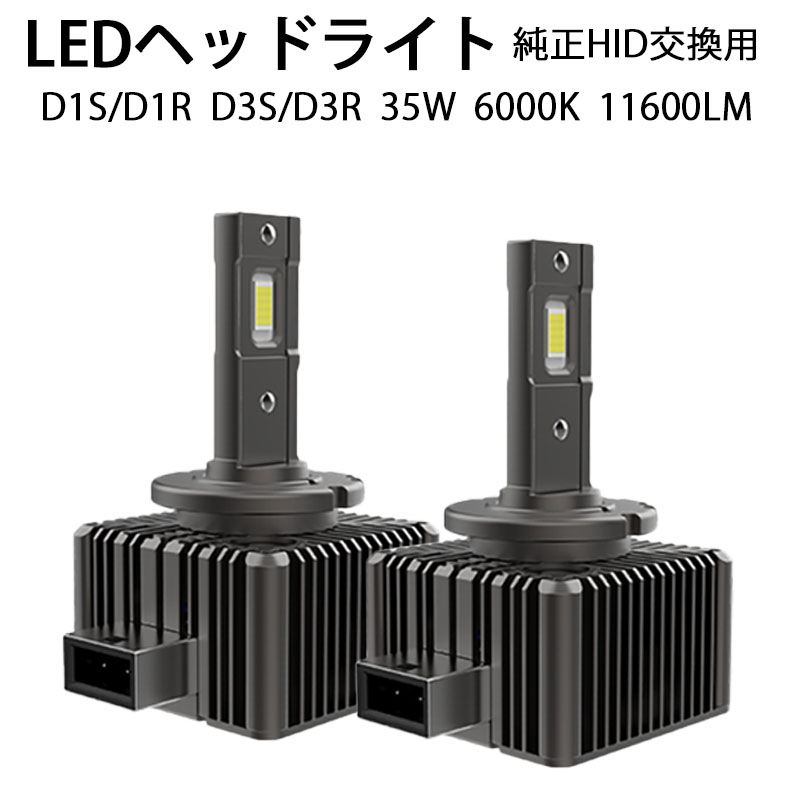 第三世代 配線レス LEDヘッドライト バルブ D1S/D1R D3S/D3R 車検対応