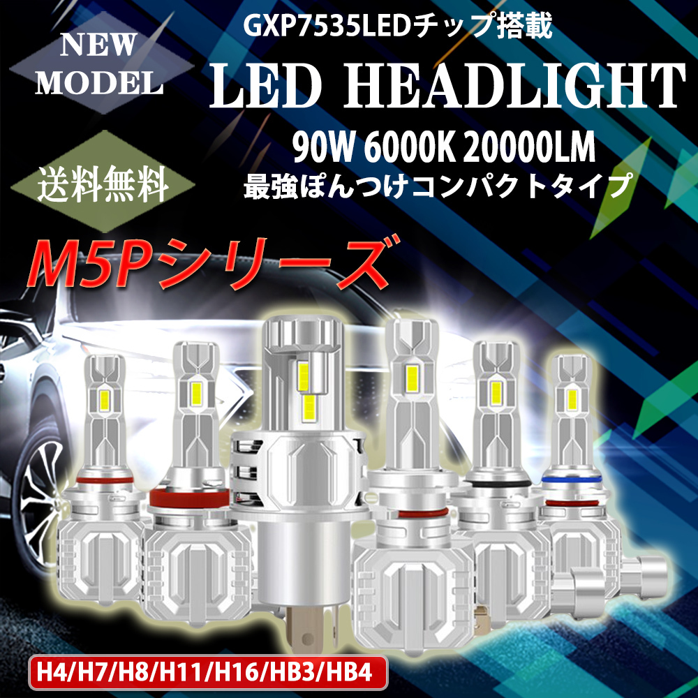 最強ポンつけ LEDヘッドライト H4 Hi/Lo切替 H7 H8/11/16 HB3 HB4 90W 20000ルーメン 6000K ホワイト  オリジナルチップGXP7535採用 2本 LM-M5P 送料無料