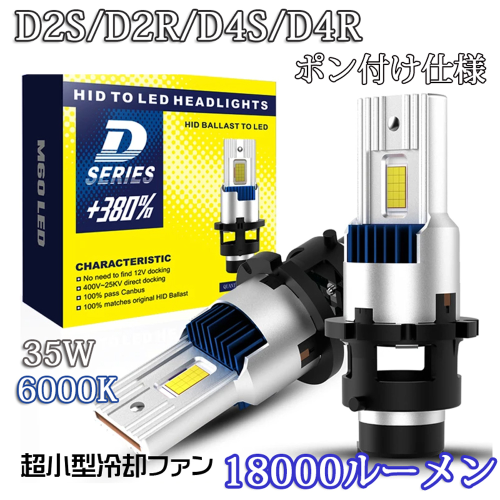 ポン付け仕様 LEDヘッドライト バルブ D2S D2R D4S D4R 車検対応 純正HID交換 ポン付け 輸入車 35W 6000K  18000Lm 配線レス 2本セット