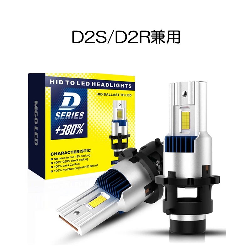 ポン付け仕様 LEDヘッドライト バルブ D2S D2R D4S D4R 車検対応 純正