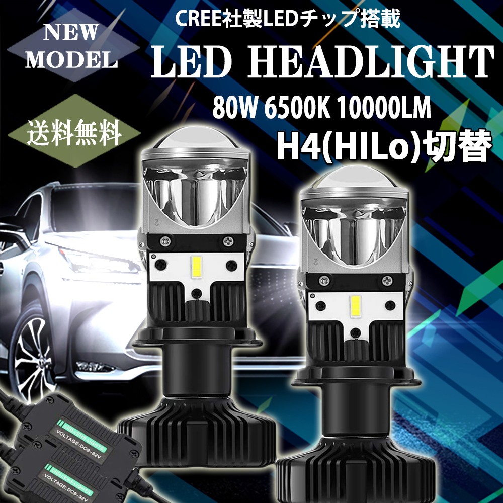 LEDヘッドライト 最新モデル H4 Hi/Lo ミニプロジェクターレンズ仕様