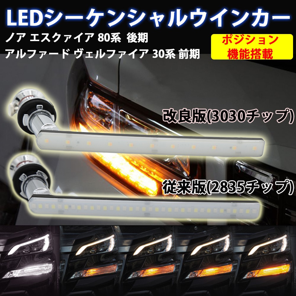 LED ウインカー シーケンシャル アルファード ヴェルファイア 30系 ノア エスクァイア 80系 ホワイト アンバー 切替 デイライト ステルス  : lm-pmd70l : Life Ideas - 通販 - Yahoo!ショッピング