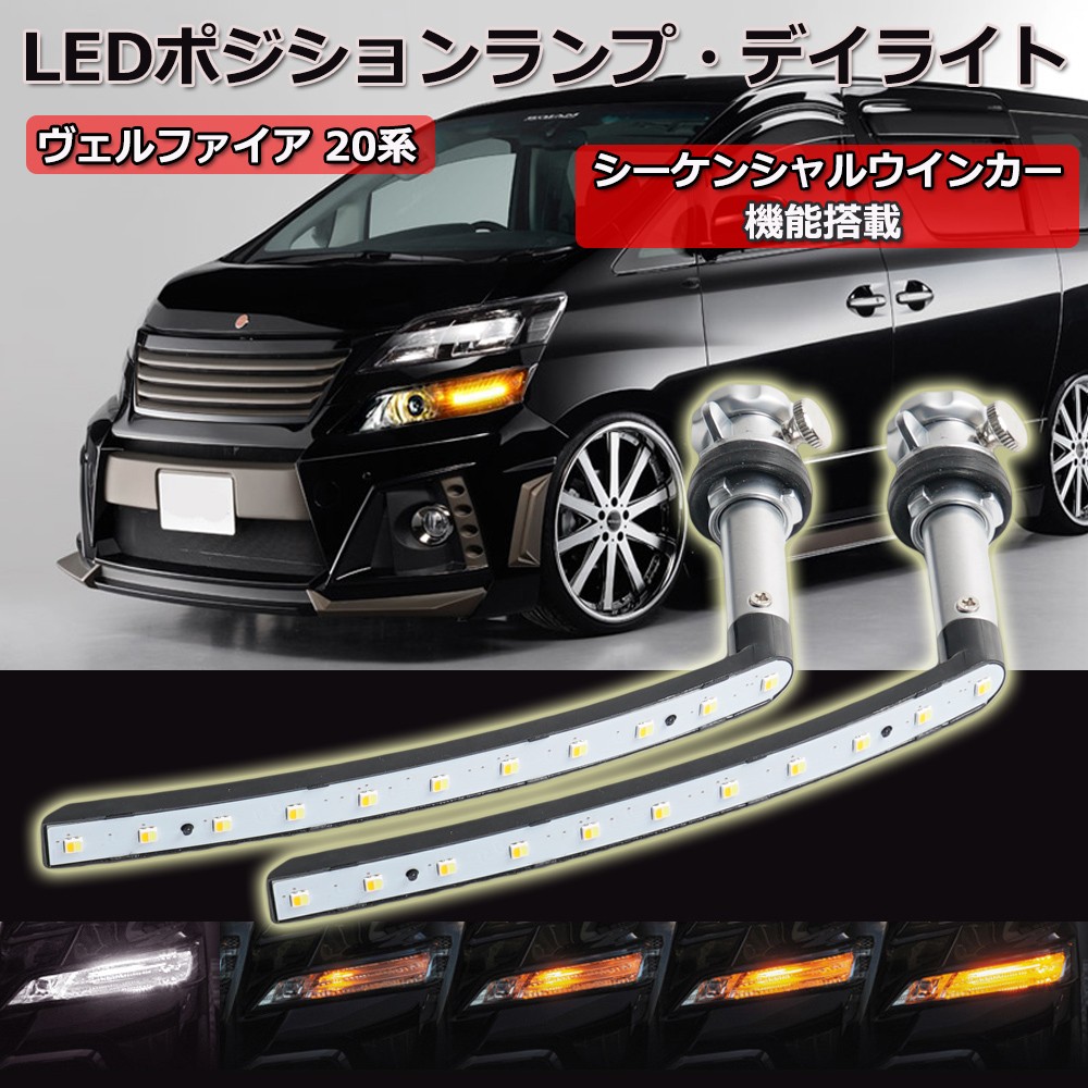 ヴェルファイア 20系 LED ポジションランプ シーケンシャルウインカー機能付き 流れるウインカー アンバー ホワイト : lm-vellfire-pv  : e-auto fun. - 通販 - Yahoo!ショッピング