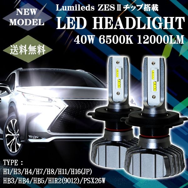 LEDヘッドライト T8Plus フォグランプ H4 H1 H3 H7 H8/H11/H16 HB3 HB4 HB5 HIR2 PSX26W 新車検対応  LUMILEDS製ZESチップ 40W 12000LM 6500K 2本set 送料無料 : t8plus : e-auto fun. - 通販 -  Yahoo!ショッピング