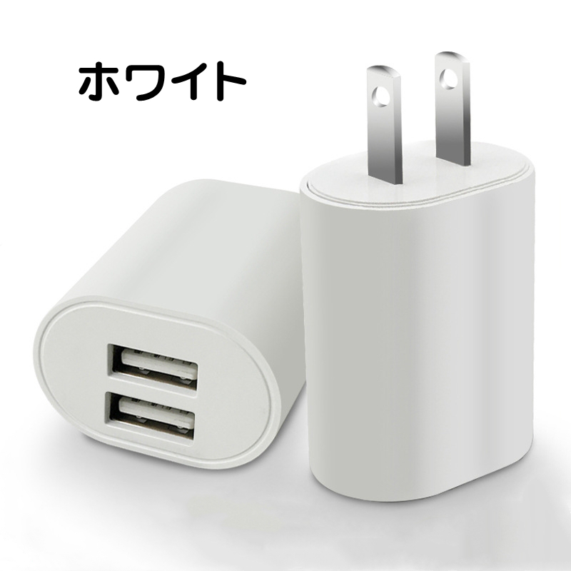 急速充電器 ACアダプター USB-ACアダプタ 2ポート 5V 2.4A 全世界通用 海外 旅行 出張 iPhone android チャージャー  日本 PSE認証 USB充電器 送料無料 :adpt000100001:sendoヤフー店 - 通販 - Yahoo!ショッピング