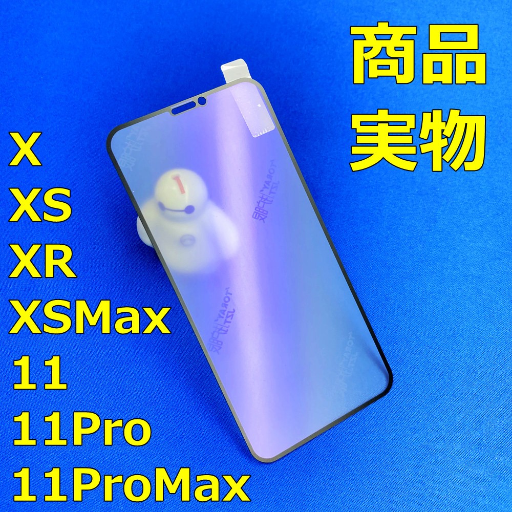 11ProMax XSMax アンチグレア 非光沢 次世代 ブルーライトカット iPhone ガラスフィルム マットタイプ さらさら 指紋防止 全面保護 フルカバー 日本語説明書付き｜sendo01｜02