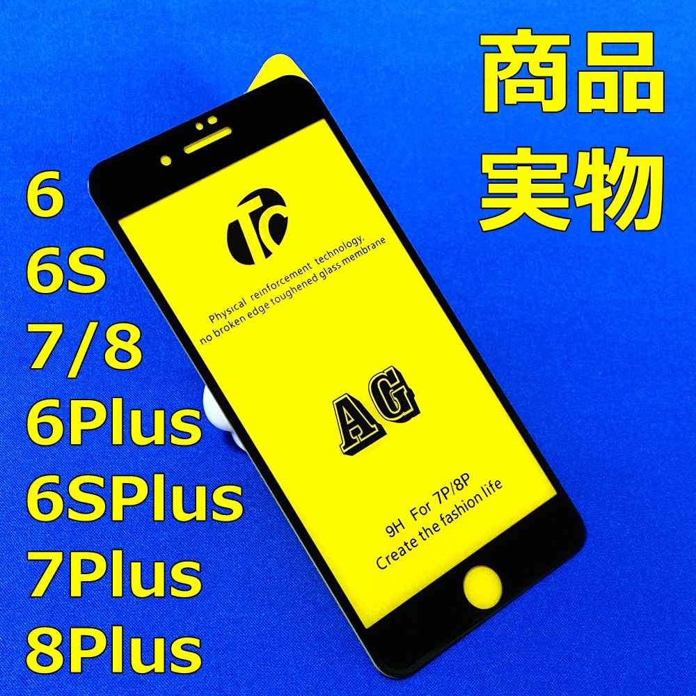 8Plus 7Plus アンチグレア 非光沢 三世代 AG技術 3D 全面保護 フルカバー iPhone ガラスフィルム マットタイプ さらさら 指紋防止 日本語説明書付き 送料込 税込｜sendo01｜03