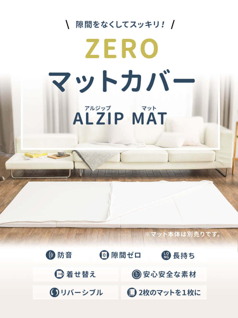 プレイマット用カバー 2枚用 フラット 折りたたみ 防水 防汚 洗える 床暖房 マット ALZIP mat ZERO MAT カバー (サイズS）