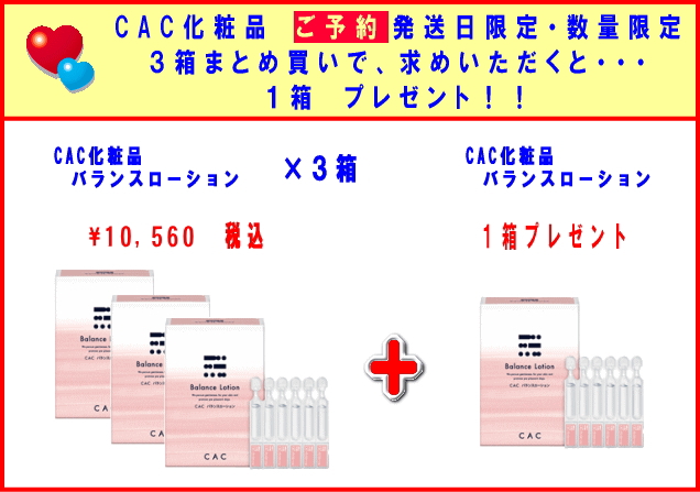 CAC化粧品 CAC 送料無料 ご予約発送・数量限定 バランスローション（旧：メンブレンフェイスローション）３箱で１箱プレゼント