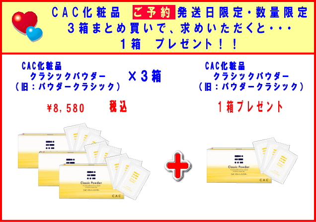 CAC化粧品 CAC 送料無料 ご予約発送・数量限定 クラシックパウダー（旧：ベーシックパウダークラシック）３箱で１箱プレゼント