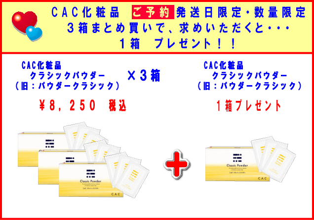 CAC化粧品 CAC化粧品 クラシックパウダー3箱セット (プラス