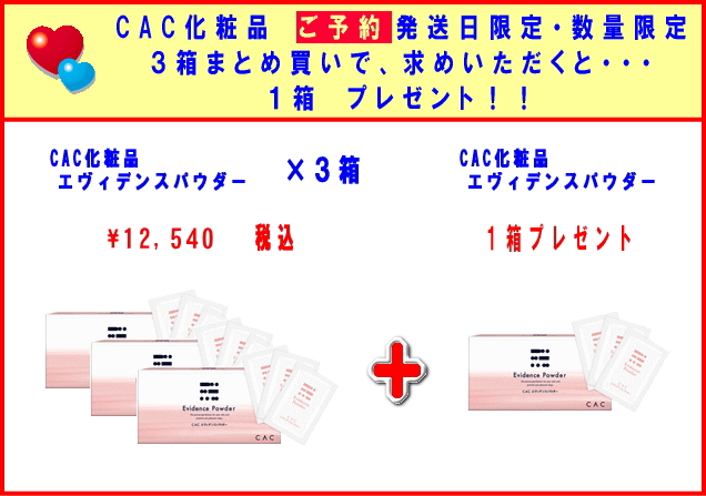 CAC化粧品 CAC 送料無料 ご予約発送・数量限定 エヴィデンスパウダー(旧：ホワイトパウダーウォッシュ)３箱で１箱プレゼント